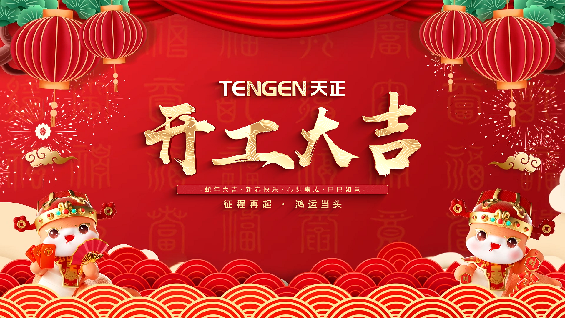 开工大吉丨征程再起，鸿运当头！ 全体初恋时间动漫1-6集免费观看人共赴新程，祝大家巳巳如意，财源滚滚！